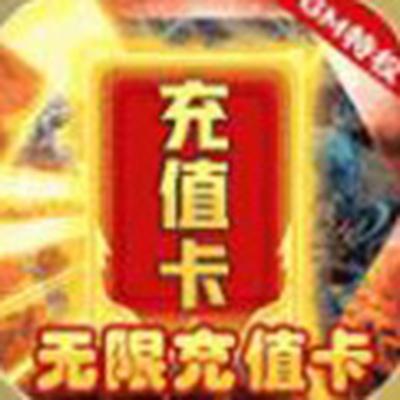 将军道送GM无限充安卓版下载