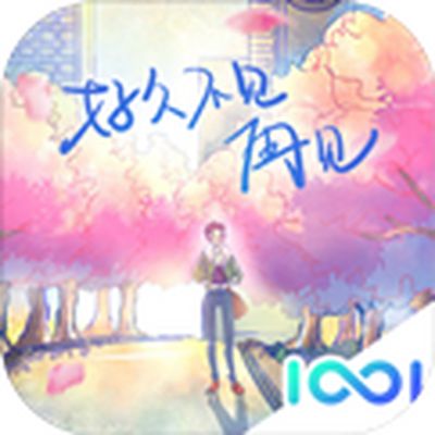 好久不见再见电脑版下载