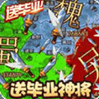 三国大领主送毕业神将免费下载
