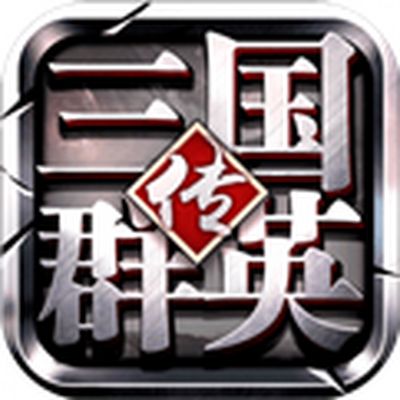 三国群英传bt版最新版下载