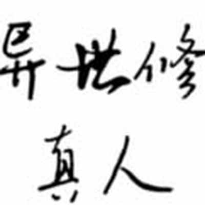 异世修真人电脑版下载