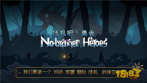 挂机吧勇者 电脑版下载