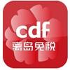 cdf海南免税