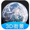 世界街景3D地图