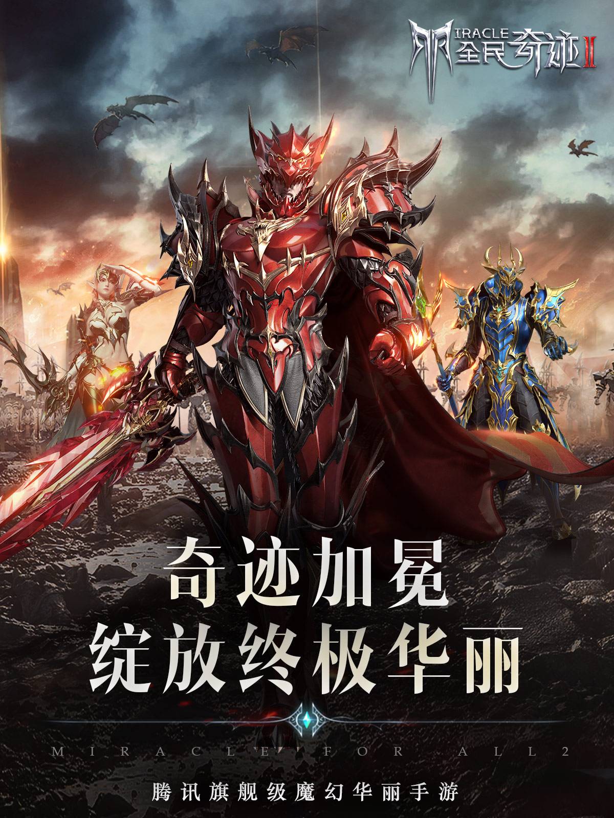 全民奇迹2官网版游戏下载