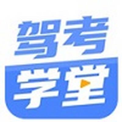 驾考学堂