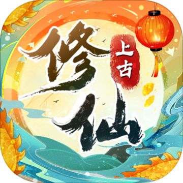上古修仙电脑版下载