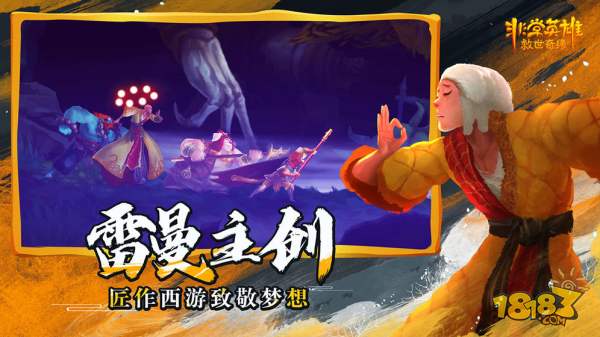 非常英雄救世奇缘电脑版下载