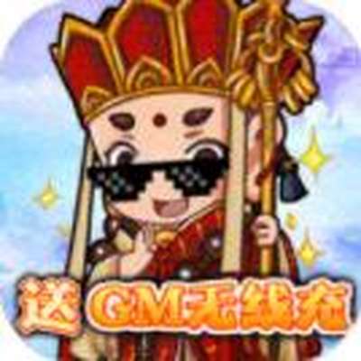 众神之域送GM无限充安卓版下载