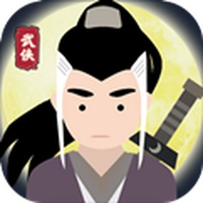 大侠式人生最新版下载