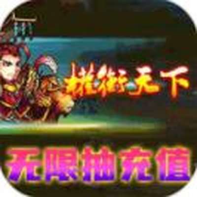 超神挂机欧皇无限充电脑版下载