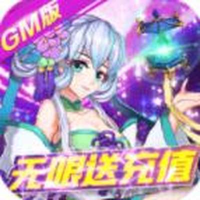 亿次元GM满配抽安卓版下载