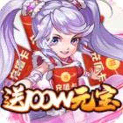 天途送100万元宝电脑版下载
