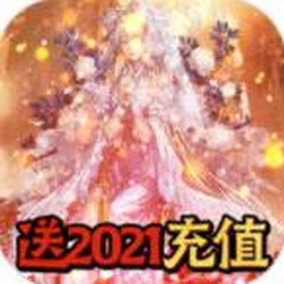 战神送2021充值最新版下载