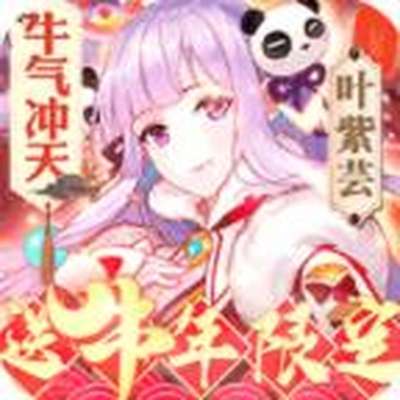 妖神记送牛年限定免费下载