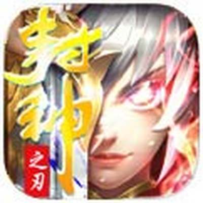 封神之刃免费下载