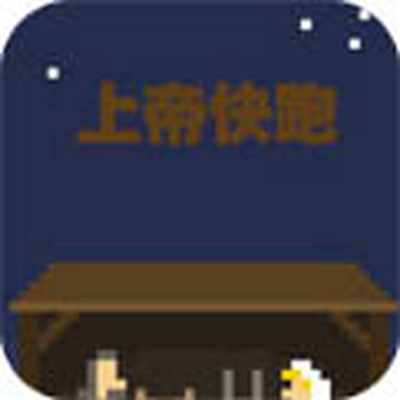 上帝快跑最新版下载