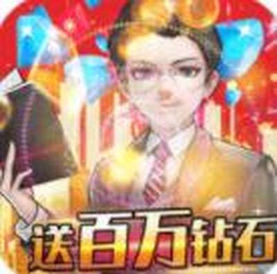 开心工坊送300万钻石官网下载