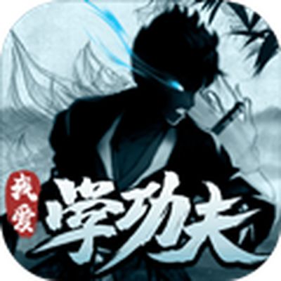 我爱学功夫2023最新版