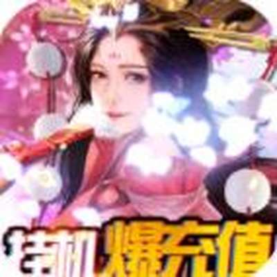 完美红颜送GM无限充官方下载