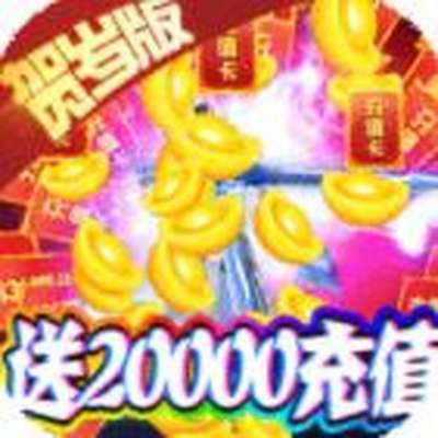 霸者大陆送20000充值2023最新版