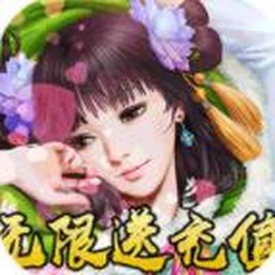 成王败寇无限送真充免费下载