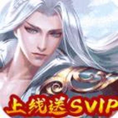 完美修真送svip安卓版下载