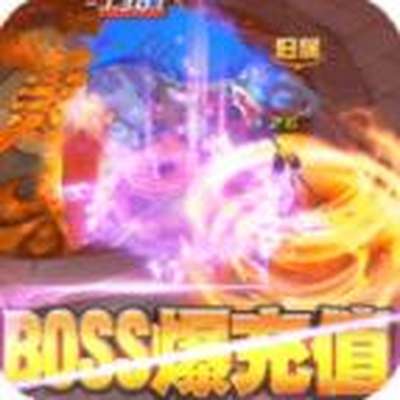 大公爵BOSS爆充值官网下载