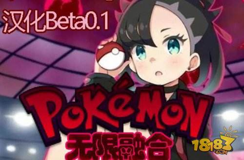 口袋妖怪无限融合电脑版下载