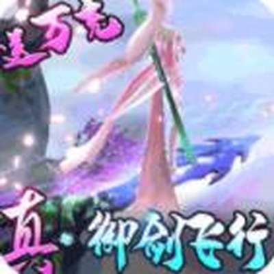 御剑封神录全民送万充官方下载