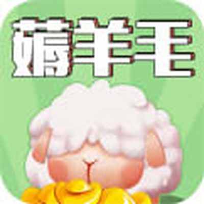 羊毛来了红包版官方下载