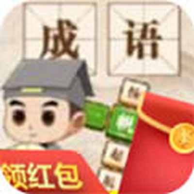 成语小神仙红包版官方下载