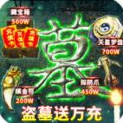 地鼠传奇盗墓送万充官方下载