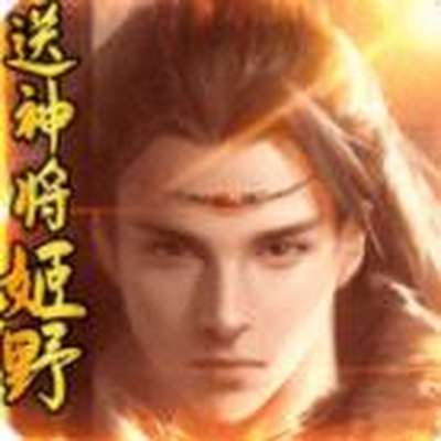 九天伏魔送神将姬野2023最新版