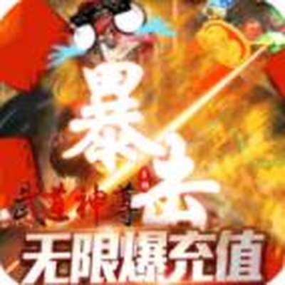 武道神尊送2664充值电脑版下载