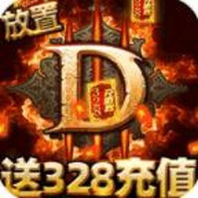 围攻大菠萝暗黑送充值安卓版下载