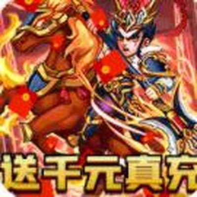 聚义三国送千元充值免费下载