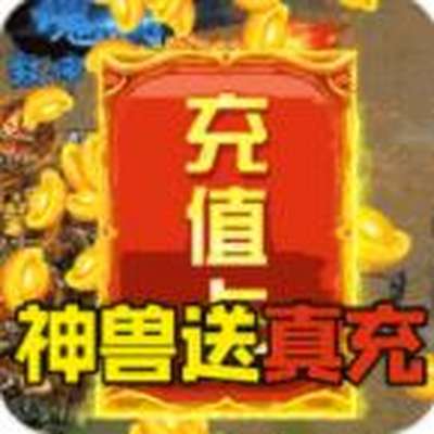 金装裁决神兽送万充最新版下载