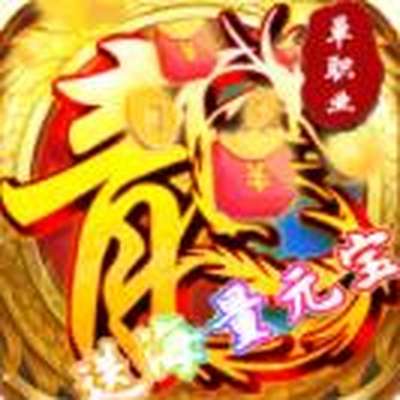 傲视龙城送海量元宝官方下载