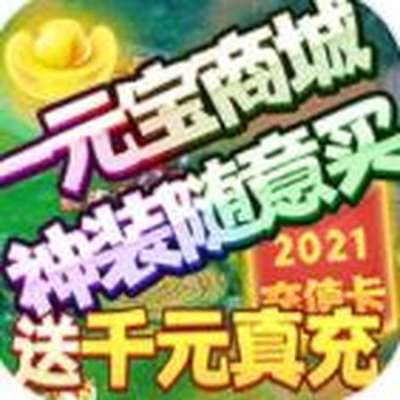 仙战1元宝商城安卓版下载