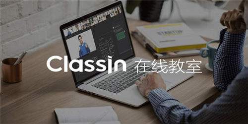 ClassIn在线教室电脑版下载教程 ClassIn在线教室最新PC版免费安装