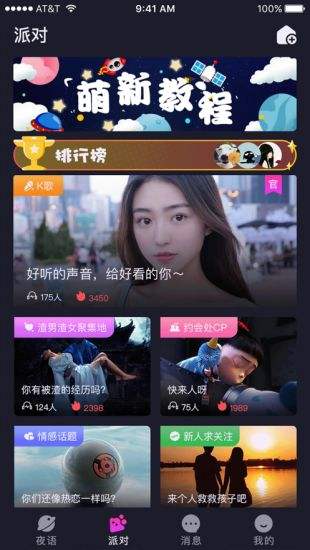 夜语派对官网下载