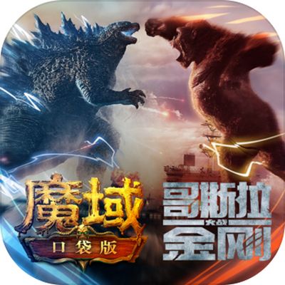 魔域口袋版官方下载