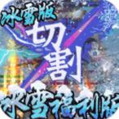 冰雪王座冰雪福利版最新版下载