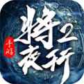 将夜行2电脑版下载