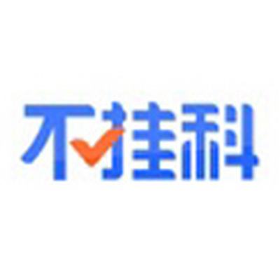 不挂科