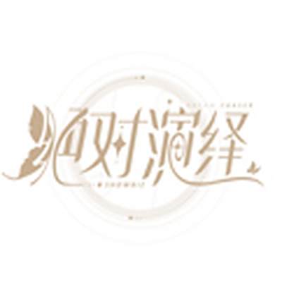 绝对演绎