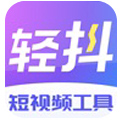 轻抖app官方免费（暂未上线）