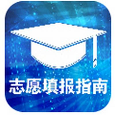 高考志愿报考指南