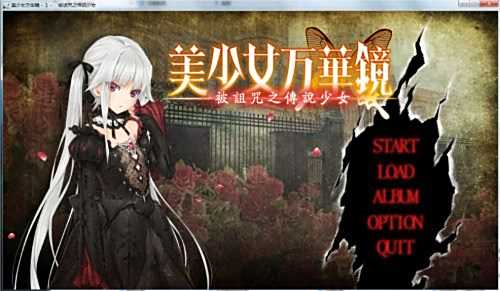美少女万华镜1电脑版下载教程 美少女万华镜1最新PC版免费安装